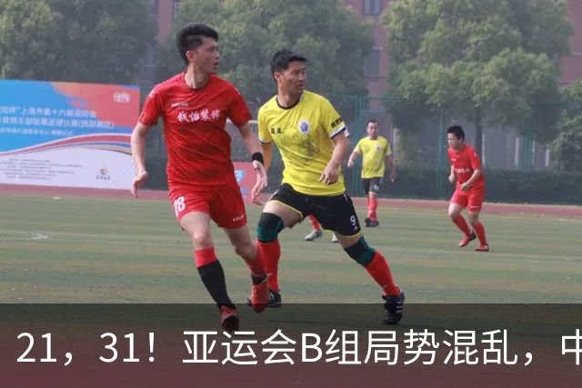 21，31！亚运会B组局势混乱，中国男足逆转取胜，下轮获胜=小组出线